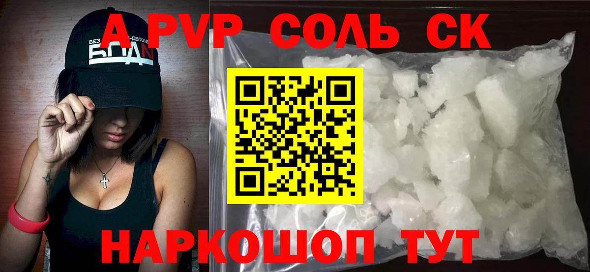 A PVP  А ПВП кристаллы  Вход с VPN  Кызыл  А ПВП СК КРИС  Альфа ПВП Соль 