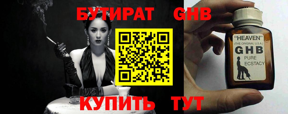 БУТИРАТ бутандиол  Вход с VPN  Кызыл 